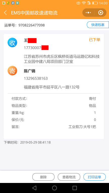 5月29日苏州客户快递单