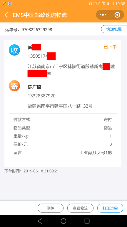 6月18日南京客户2快递单