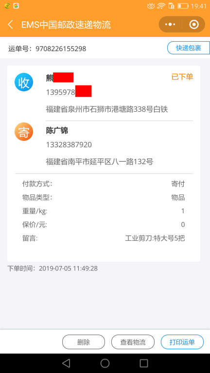 7月5日泉州客户快递单