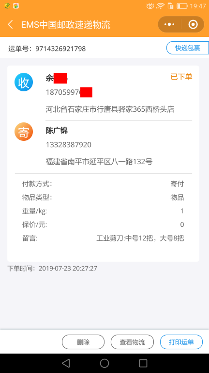 7月23日石家庄客户快递单