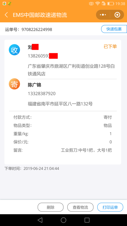 6月24日肇庆客户快递单