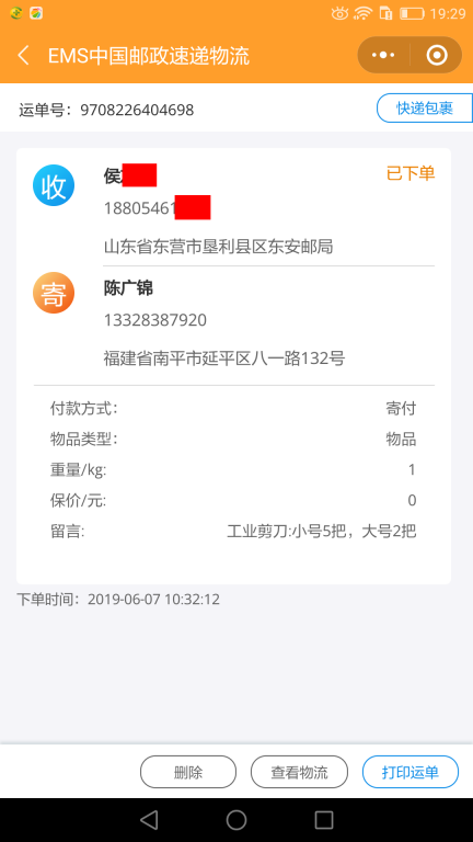 6月7日东营客户快递单