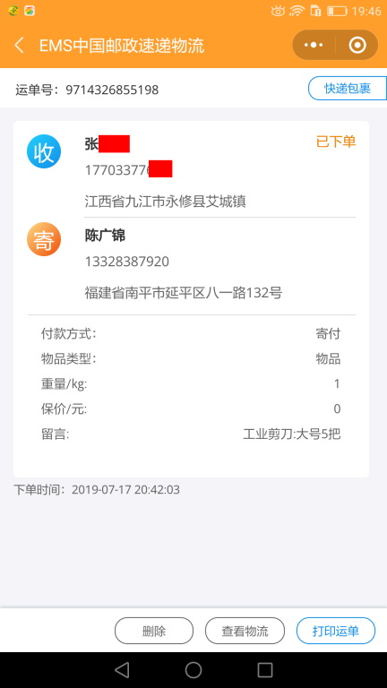 7月17日九江客户快递单