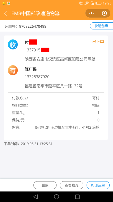 5月31日安康客户快递单