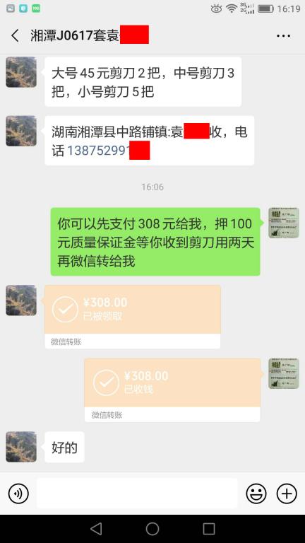 6月17日湘潭客户转账308元至微信账户