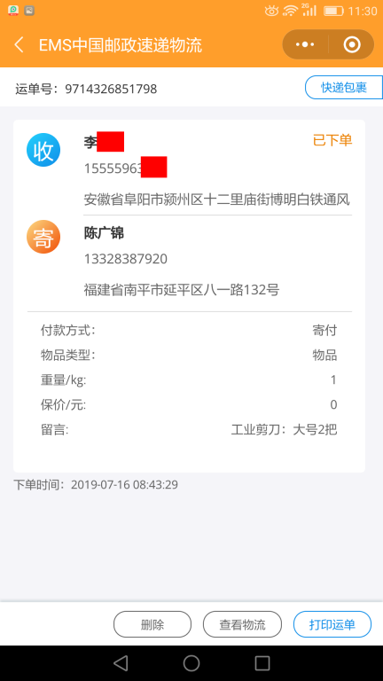 7月16日阜阳客户快递单