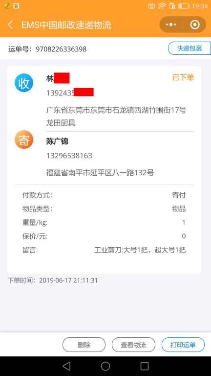 6月17日东莞客户快递单