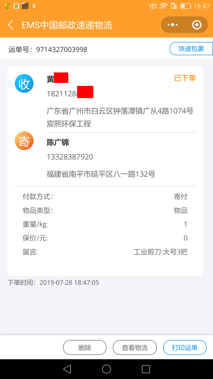 7月28广州客户快递单