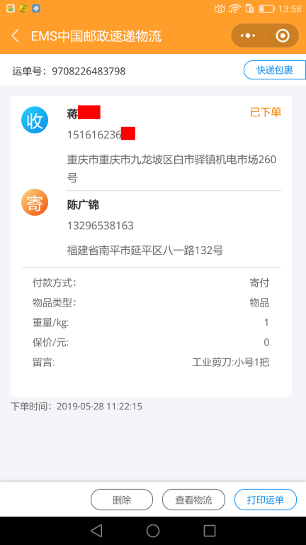 5月28日重庆客户快递单