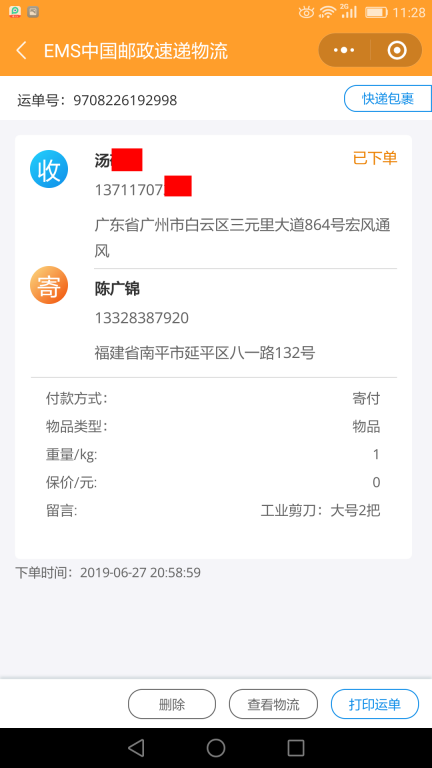6月27日广州客户快递单