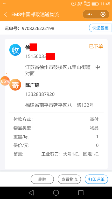 6月24日徐州客户快递单