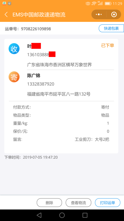 7月5日珠海客户快递单