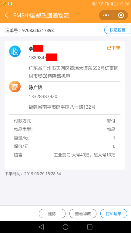6月20日广州客户快递单4