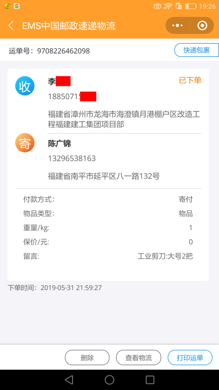 5月31日漳州客户快递单