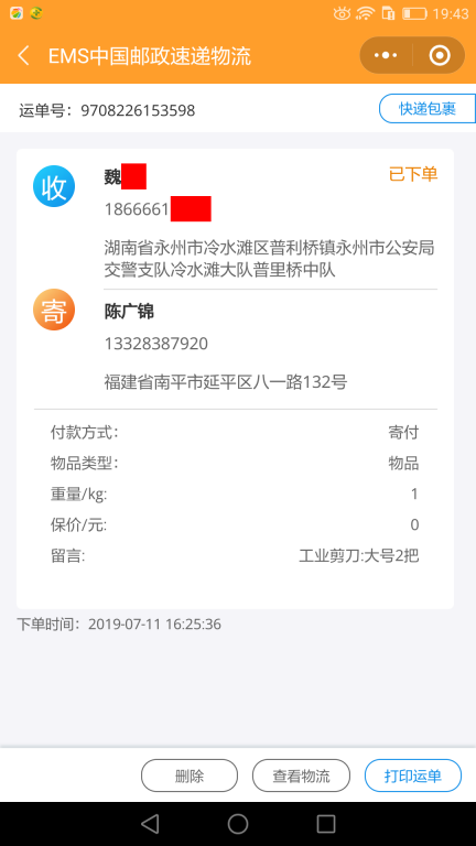 7月11日永州客户快递单