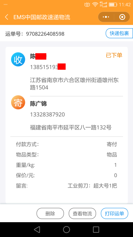 6月6日南京客户快递单