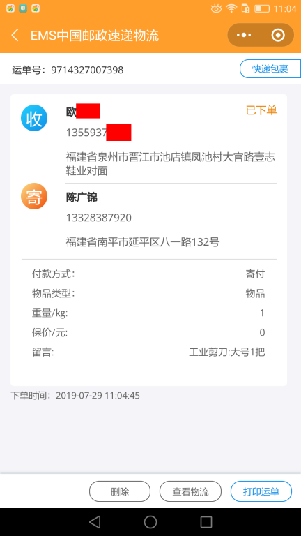 7月29日泉州客户快递单