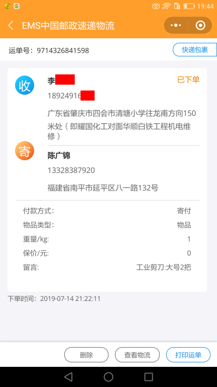 7月14日肇庆客户快递单