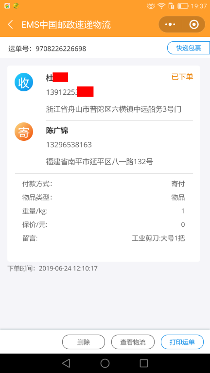 6月24日舟山客户快递单