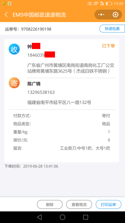 6月28日广州客户快递单