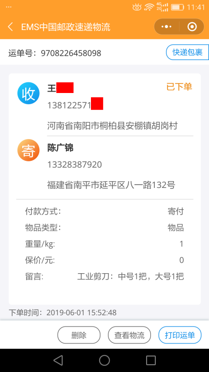 6月1日南阳客户快递单