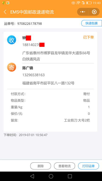 7月1日惠州客户快递单