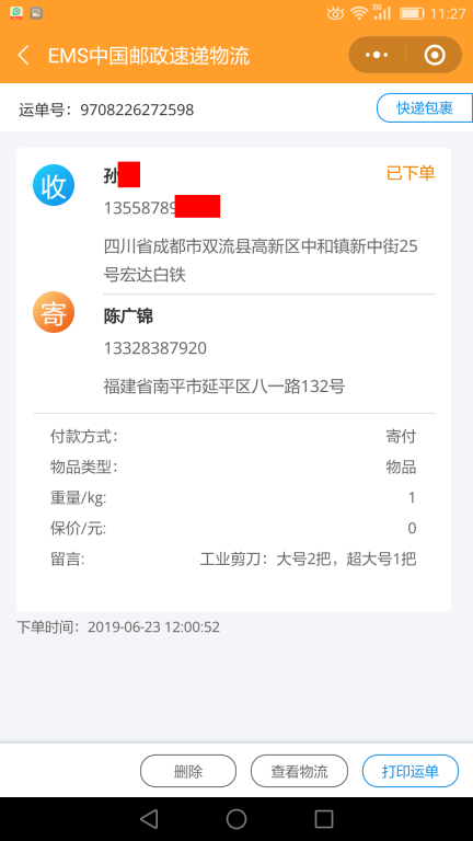 6月23日成都客户快递单