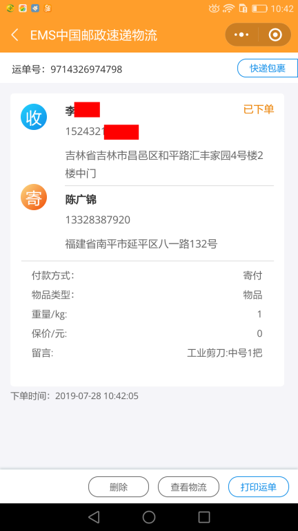 7月28日吉林客户快递单