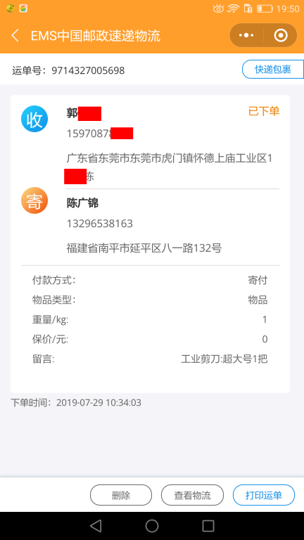 7月29日东莞客户快递单 (2