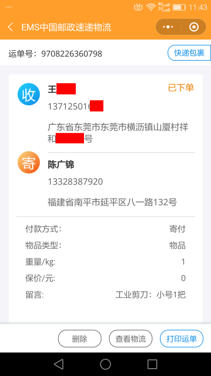 6月14日东莞客户快递单