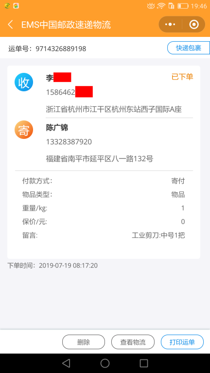 7月19日杭州客户快递单