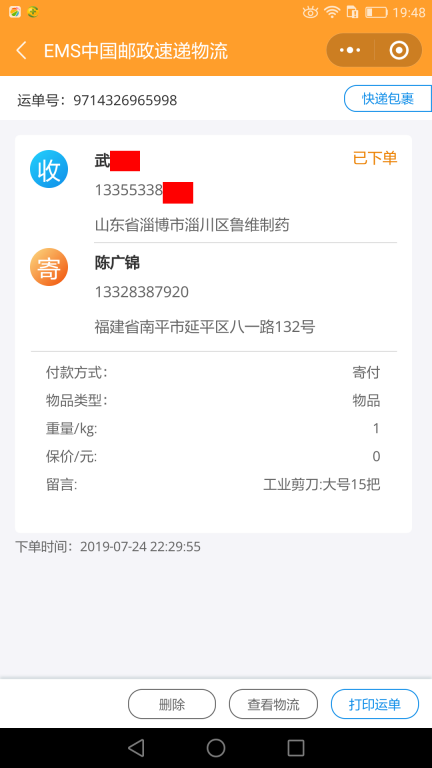 7月24日淄博客户快递单