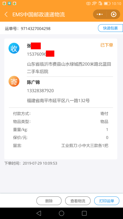 7月29日临沂客户快递单