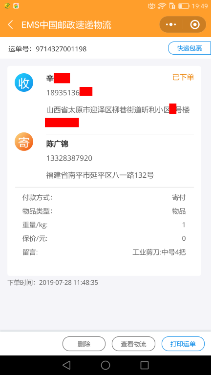 7月28日太原客户快递单