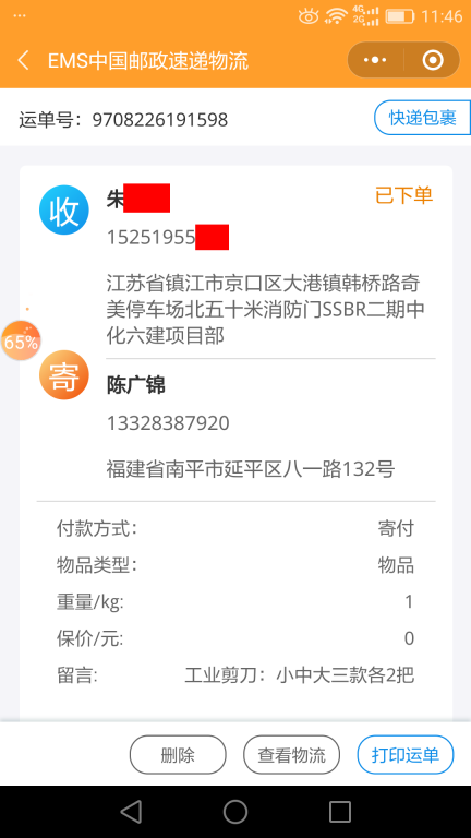 6月28日镇江客户快递单
