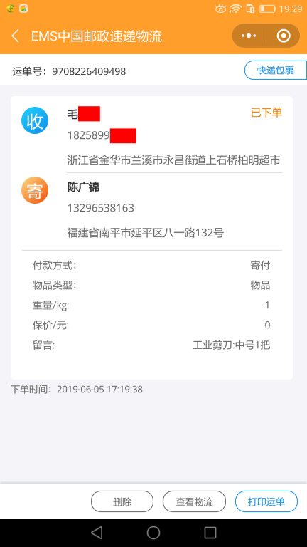 6月5日金华客户快递单