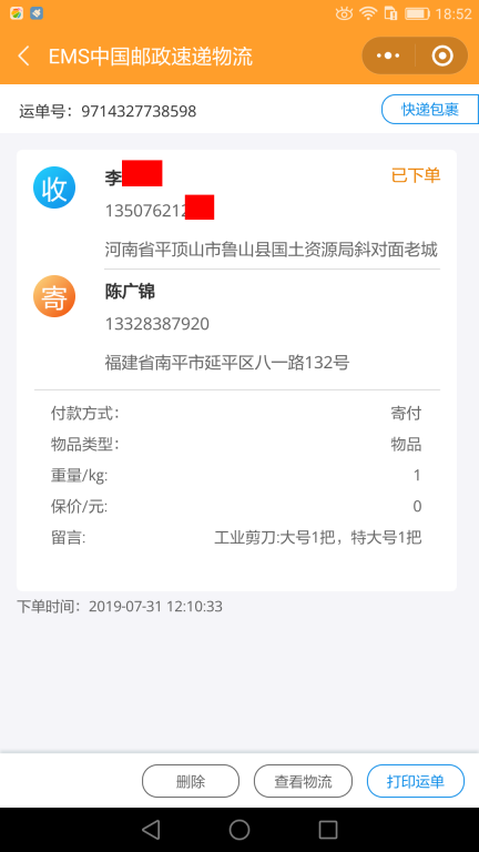 7月31日平顶山客户快递单