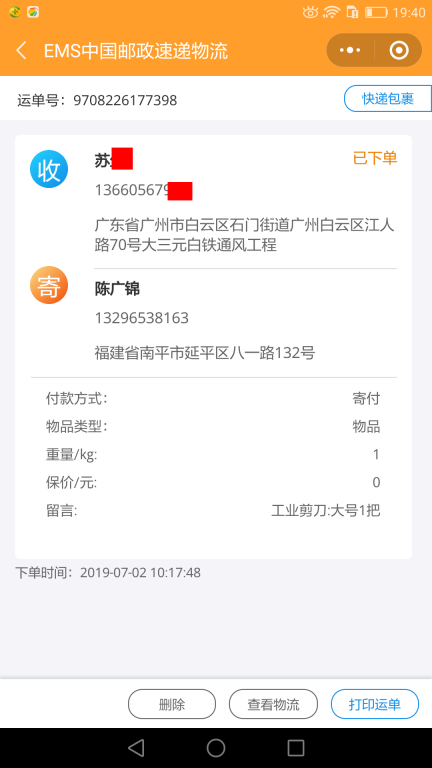 7月2日广州客户快递单
