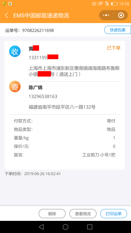 6月26日上海客户快递单