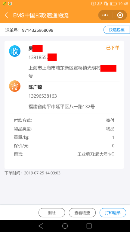 7月25日上海客户快递单