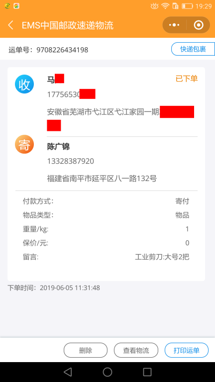 6月5日芜湖客户快递单