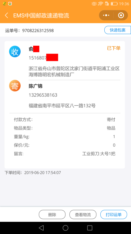 6月20日舟山客户快递单