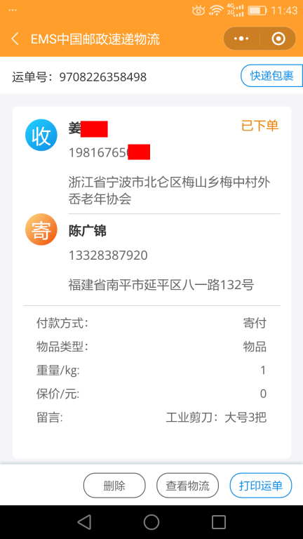 6月15日宁波客户快递单