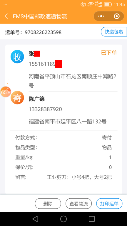 6月24日平顶山客户快递单