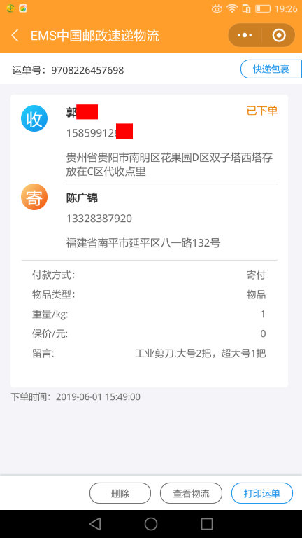 6月1日贵阳客户快递单