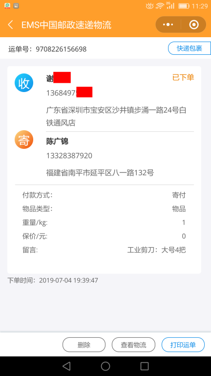 7月4日深圳客户快递单