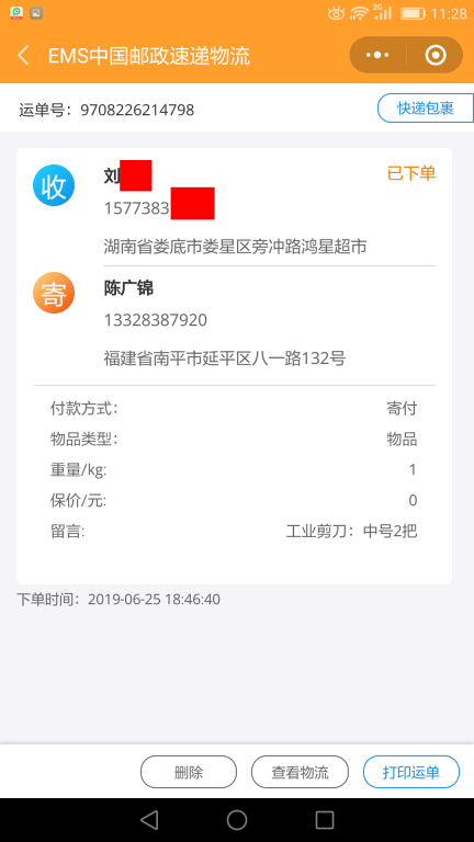 6月25日娄底客户快递单