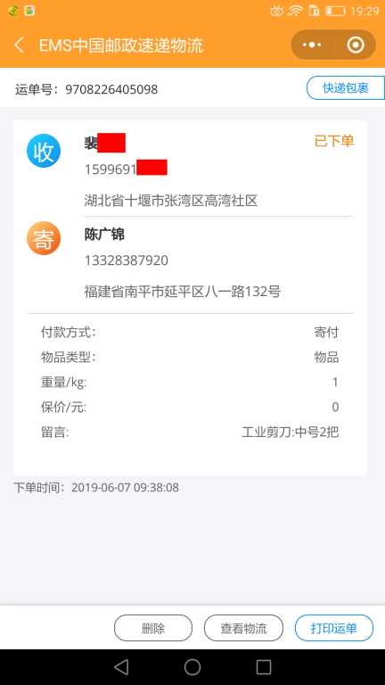 6月7日十堰客户快递单