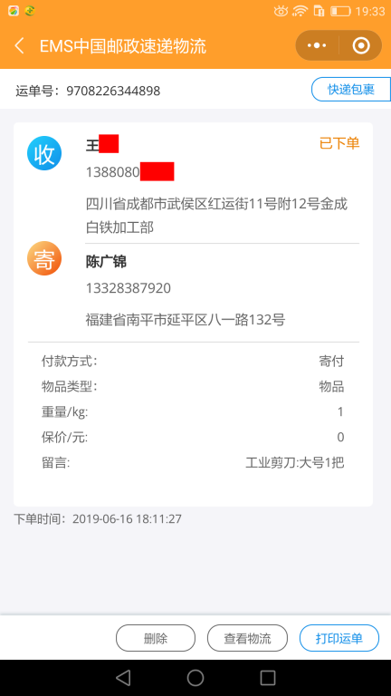 6月16日成都客户快递单