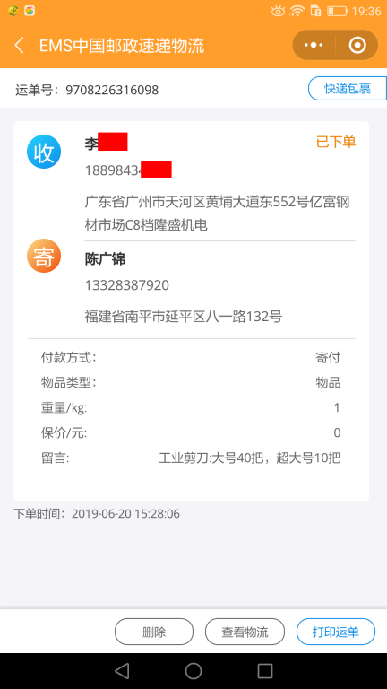 6月20日广州客户快递单3